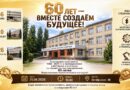 🎉 ЮБИЛЕЙ КОЛЛЕДЖА: 60 ЛЕТ ВМЕСТЕ СОЗДАЁМ БУДУЩЕЕ! 🎉