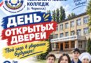 КЧР ГБПОО «Индустриально-технологический колледж» приглашает будущих выпускников и их родителей.