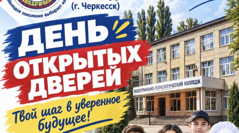 КЧР ГБПОО «Индустриально-технологический колледж» приглашает будущих выпускников и их родителей.